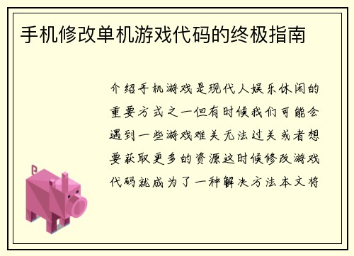 手机修改单机游戏代码的终极指南