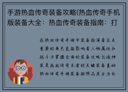 手游热血传奇装备攻略(热血传奇手机版装备大全：热血传奇装备指南：打造神装，成就传奇王者)