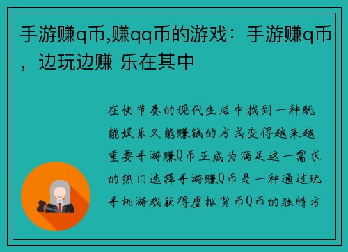 手游赚q币,赚qq币的游戏：手游赚q币，边玩边赚 乐在其中